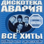 Дискотека Авария - Я тебя не скоро